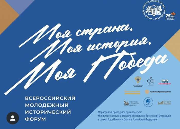 В Москве в очном формате состоялся форум «Моя страна. Моя история. Моя Победа»
